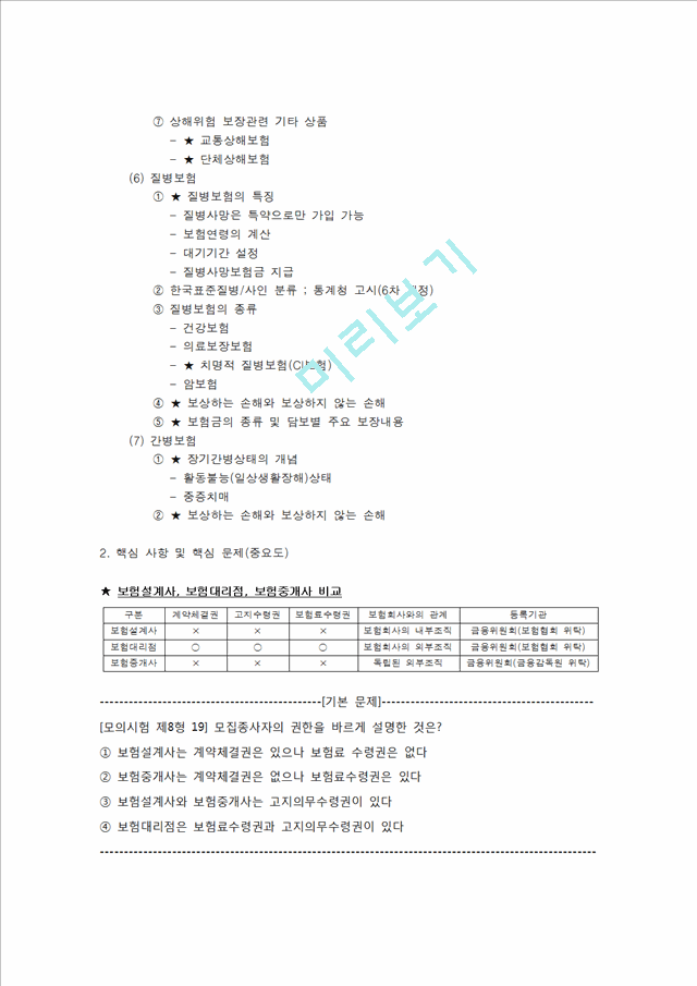 손해보험설계사시험 대비 핵심요약 기본 모의문제 정리   (8 )